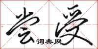 骆恒光尝受行书怎么写