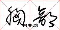 王冬龄胸部草书怎么写