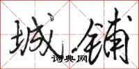 骆恒光城铺行书怎么写