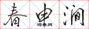 骆恒光春申涧行书怎么写
