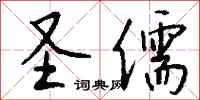 钱沛云圣儒行书怎么写