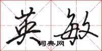 骆恒光英敏行书怎么写