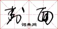 王冬龄封面草书怎么写