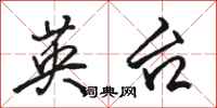 骆恒光英台行书怎么写