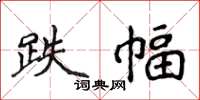 侯登峰跌幅楷书怎么写