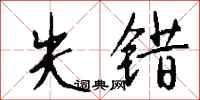 钱沛云失错行书怎么写