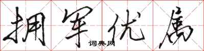 骆恒光拥军优属行书怎么写