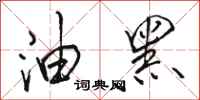 骆恒光油黑行书怎么写