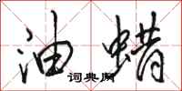 骆恒光油蜡行书怎么写