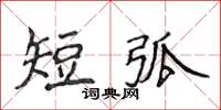侯登峰短弧楷书怎么写
