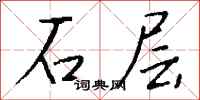 钱沛云石层行书怎么写