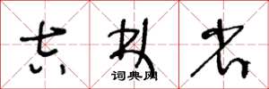 王冬龄吉林省草书怎么写