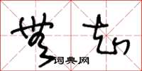 王冬龄无知草书怎么写