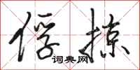 骆恒光俘掠行书怎么写