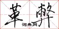 骆恒光革弊行书怎么写