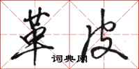 骆恒光革皮行书怎么写