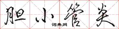 骆恒光胆小管炎行书怎么写