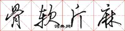 骆恒光骨软斤麻行书怎么写