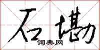 钱沛云石墈行书怎么写