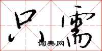 钱沛云只需行书怎么写