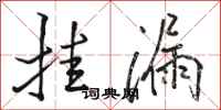 骆恒光挂漏行书怎么写