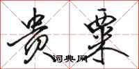 骆恒光贵粟行书怎么写