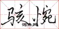 骆恒光骇惋行书怎么写