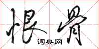 骆恒光恨骨行书怎么写