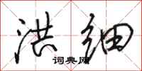 骆恒光洪细行书怎么写