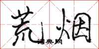 骆恒光荒烟行书怎么写