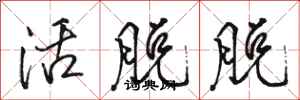 骆恒光活脱脱行书怎么写