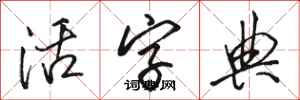 骆恒光活字典行书怎么写