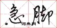 骆恒光急脚行书怎么写