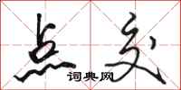 骆恒光点交行书怎么写
