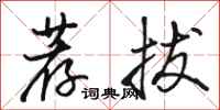 骆恒光荐拔行书怎么写
