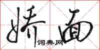 骆恒光娇面行书怎么写