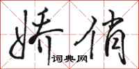 骆恒光娇俏行书怎么写