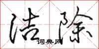 骆恒光洁除行书怎么写