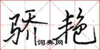 骆恒光骄艳行书怎么写