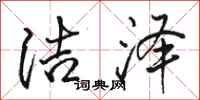 骆恒光洁泽行书怎么写