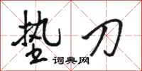 骆恒光垫刀行书怎么写