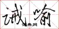 骆恒光诫喻行书怎么写