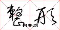 王冬龄整形草书怎么写