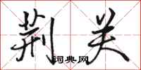 骆恒光荆关行书怎么写