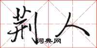 骆恒光荆人行书怎么写