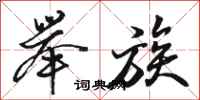 骆恒光举族行书怎么写