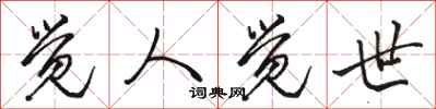 骆恒光觉人觉世行书怎么写