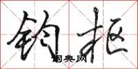 骆恒光钧枢行书怎么写