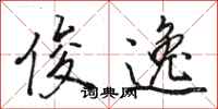 骆恒光俊逸行书怎么写