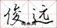 骆恒光俊远行书怎么写